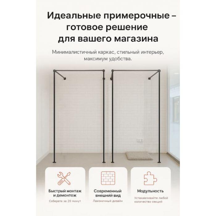 Каркас для примерочной в стиле LOFT — функциональность, которая работает на ваш бизнес
